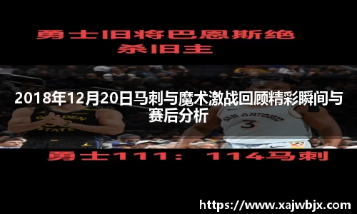 2018年12月20日马刺与魔术激战回顾精彩瞬间与赛后分析