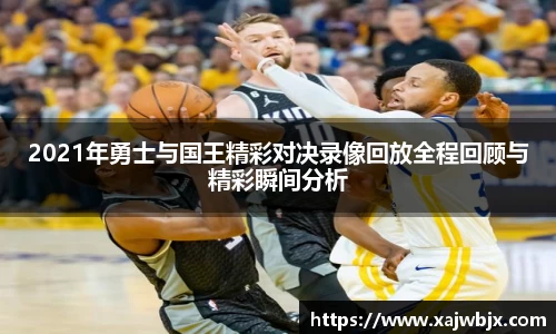 2021年勇士与国王精彩对决录像回放全程回顾与精彩瞬间分析