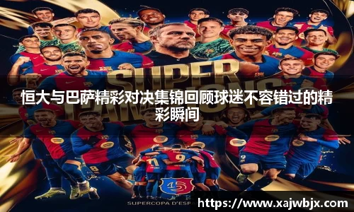 恒大与巴萨精彩对决集锦回顾球迷不容错过的精彩瞬间