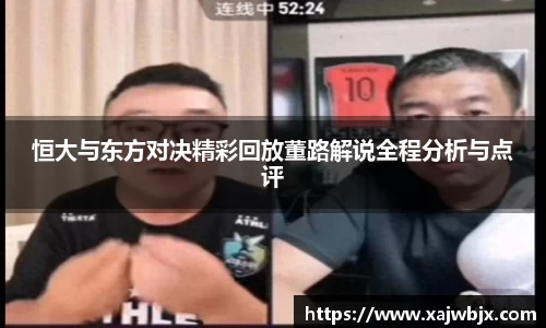 恒大与东方对决精彩回放董路解说全程分析与点评