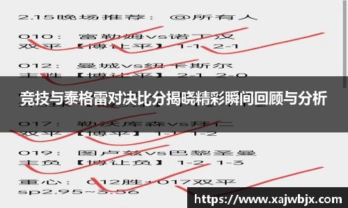 竞技与泰格雷对决比分揭晓精彩瞬间回顾与分析