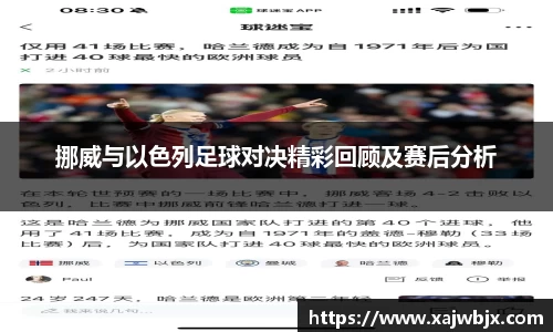 挪威与以色列足球对决精彩回顾及赛后分析