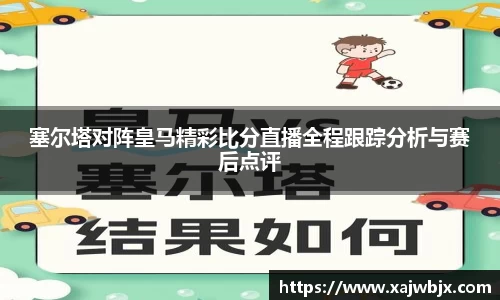 塞尔塔对阵皇马精彩比分直播全程跟踪分析与赛后点评