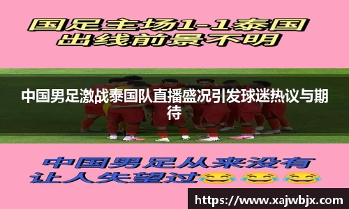 中国男足激战泰国队直播盛况引发球迷热议与期待