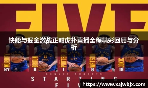 快船与掘金激战正酣虎扑直播全程精彩回顾与分析
