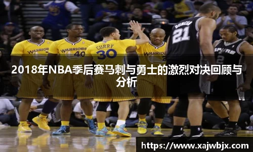 2018年NBA季后赛马刺与勇士的激烈对决回顾与分析