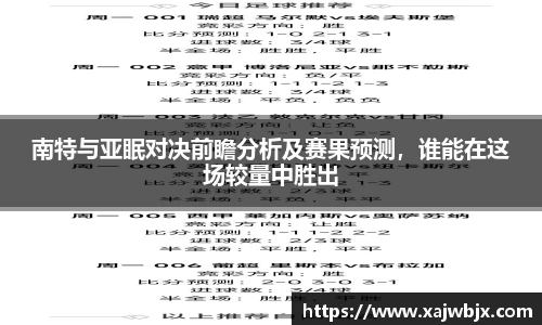 南特与亚眠对决前瞻分析及赛果预测，谁能在这场较量中胜出