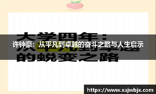 许钟豪：从平凡到卓越的奋斗之路与人生启示