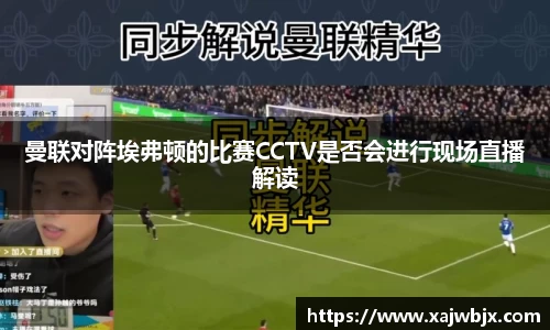 曼联对阵埃弗顿的比赛CCTV是否会进行现场直播解读