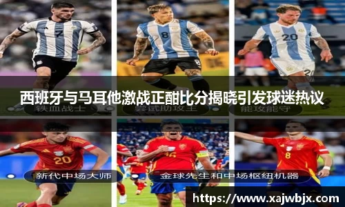 西班牙与马耳他激战正酣比分揭晓引发球迷热议