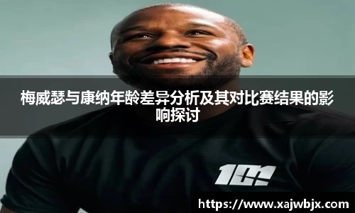 梅威瑟与康纳年龄差异分析及其对比赛结果的影响探讨