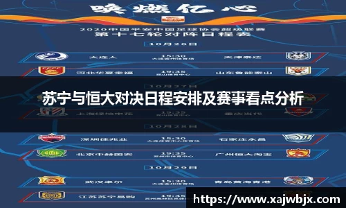 苏宁与恒大对决日程安排及赛事看点分析