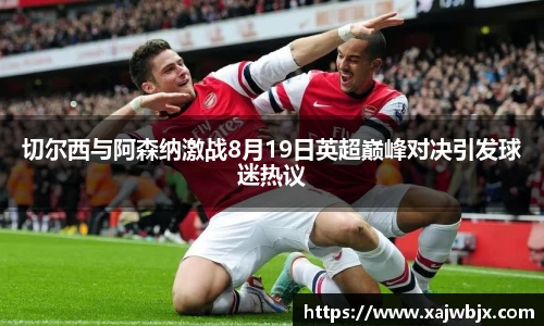 切尔西与阿森纳激战8月19日英超巅峰对决引发球迷热议