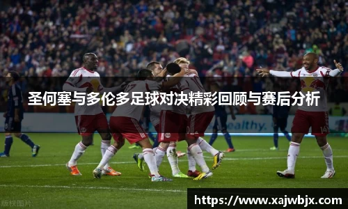 圣何塞与多伦多足球对决精彩回顾与赛后分析