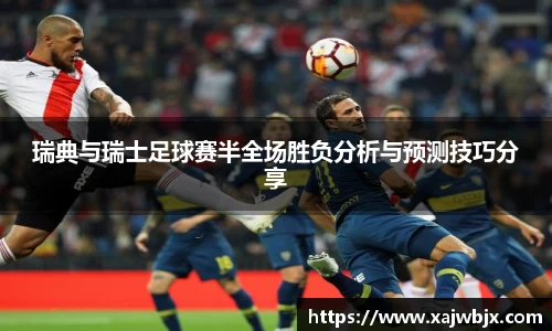瑞典与瑞士足球赛半全场胜负分析与预测技巧分享