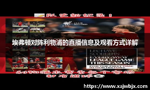 埃弗顿对阵利物浦的直播信息及观看方式详解