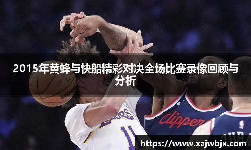 2015年黄蜂与快船精彩对决全场比赛录像回顾与分析