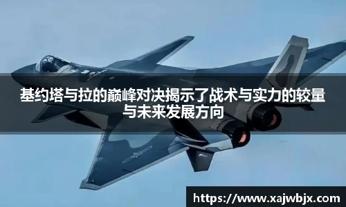 基约塔与拉的巅峰对决揭示了战术与实力的较量与未来发展方向
