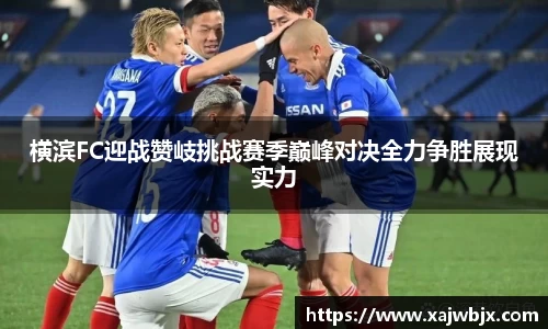 横滨FC迎战赞岐挑战赛季巅峰对决全力争胜展现实力