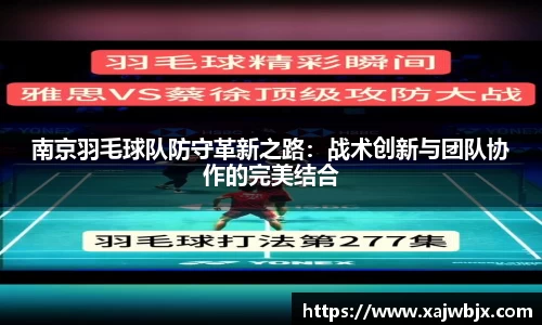 南京羽毛球队防守革新之路：战术创新与团队协作的完美结合