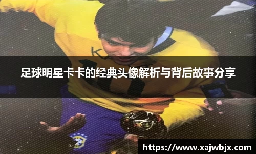 足球明星卡卡的经典头像解析与背后故事分享