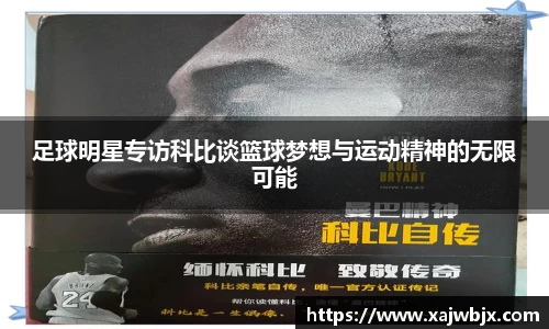 足球明星专访科比谈篮球梦想与运动精神的无限可能