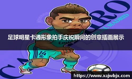 足球明星卡通形象拍手庆祝瞬间的创意插画展示