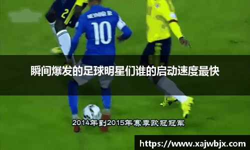 瞬间爆发的足球明星们谁的启动速度最快