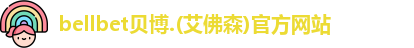 BB贝博
