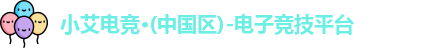 小艾电竞
